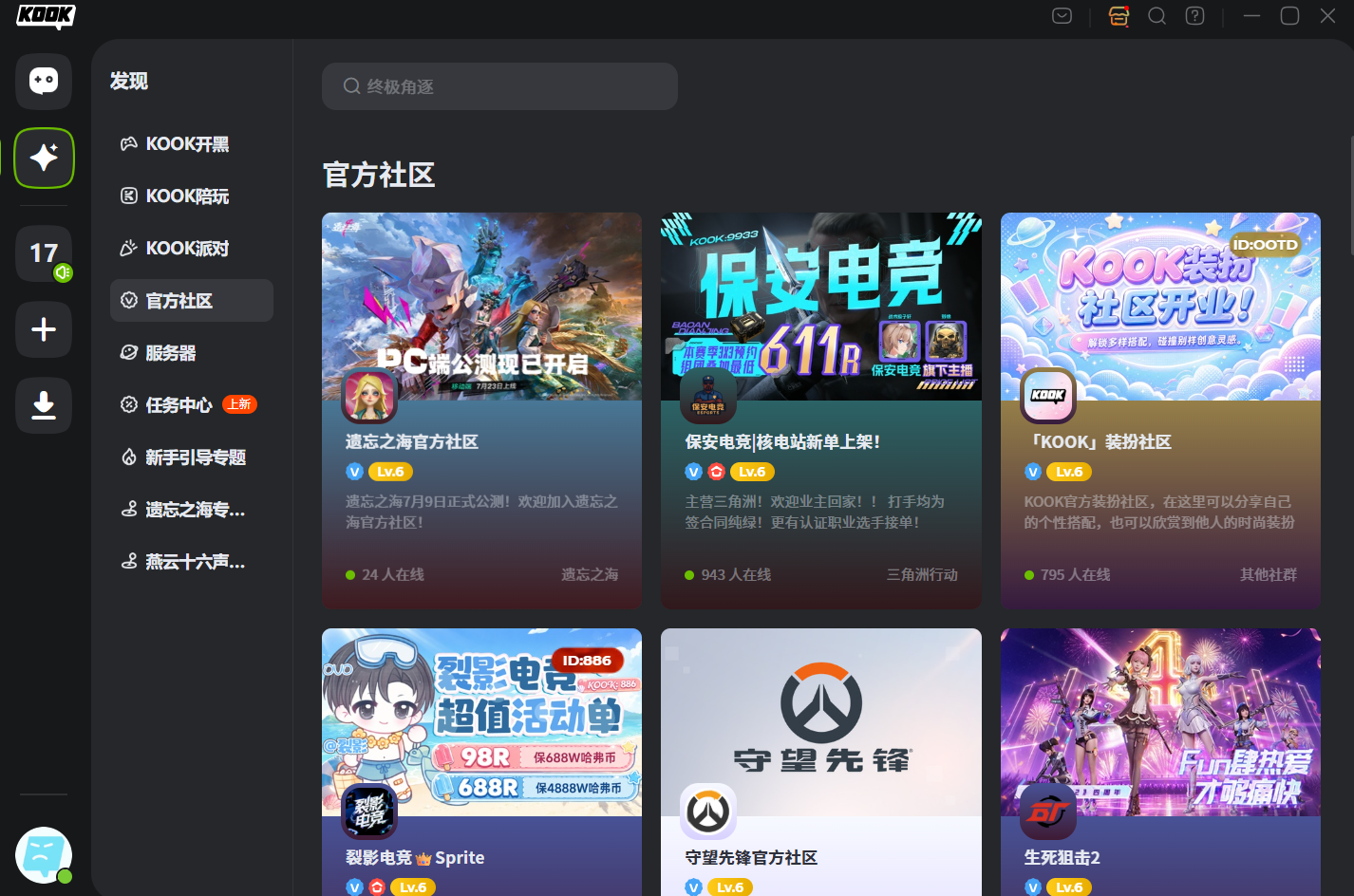 KOOK官方社区——支持守望先锋、生死狙击2等热门游戏官方社区，多人在线互动