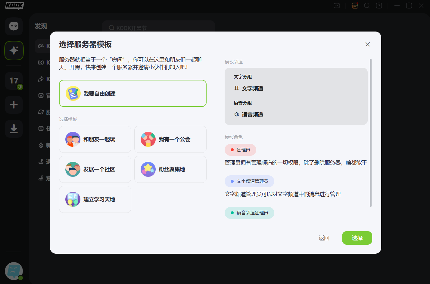 KOOK创建服务器界面——支持自由创建/游戏开黑/公会管理/社区发展/粉丝聚集/学习天地等多种模板