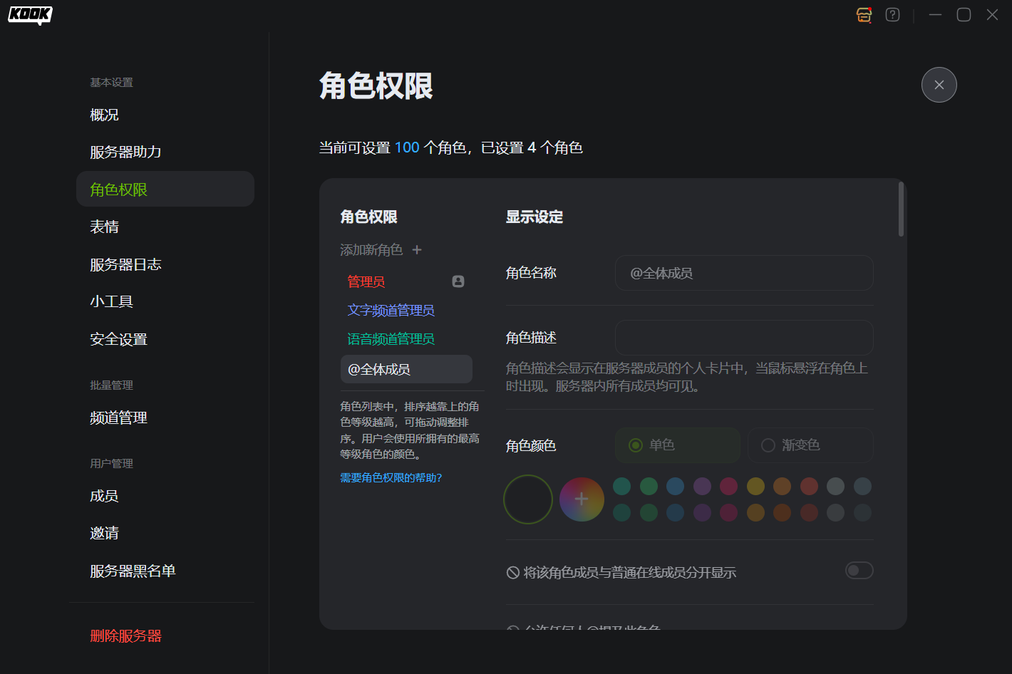 KOOK服务器角色权限设置——管理员/文字频道管理员/语音频道管理员分级授权