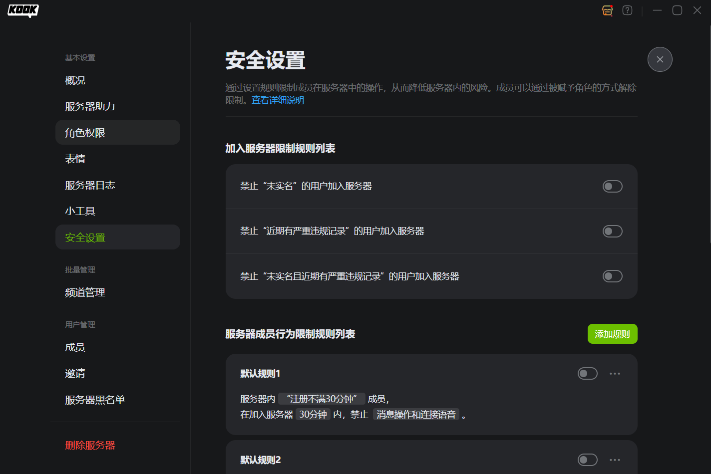 KOOK安全设置——服务器加入审核与成员行为限制